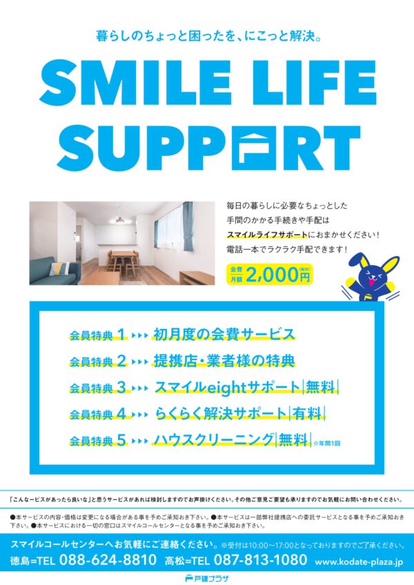 「にこっ」となるお手伝いサービス「Smile Life Support」