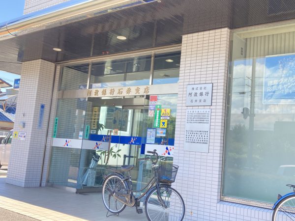 阿波銀行石井支店