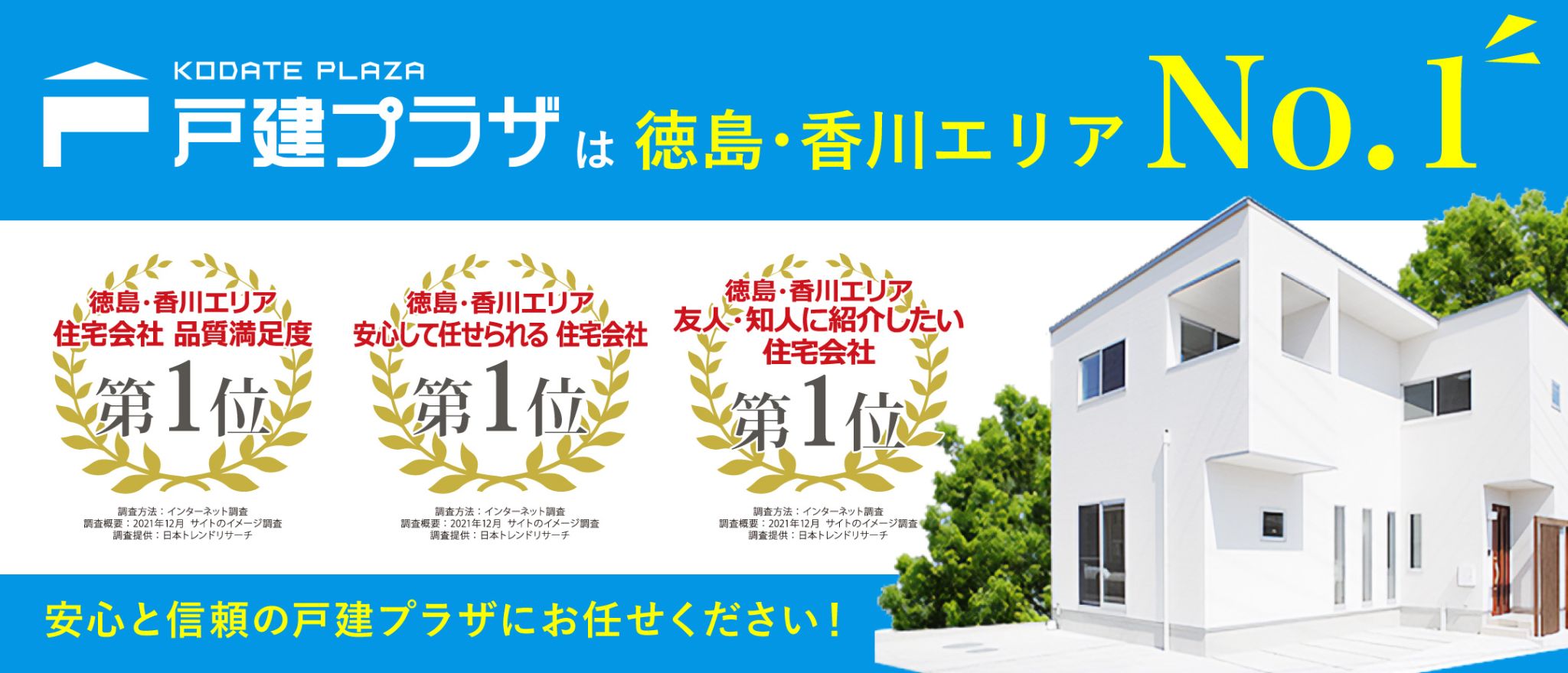 戸建プラザは徳島・香川エリアNo.1の住宅会社です