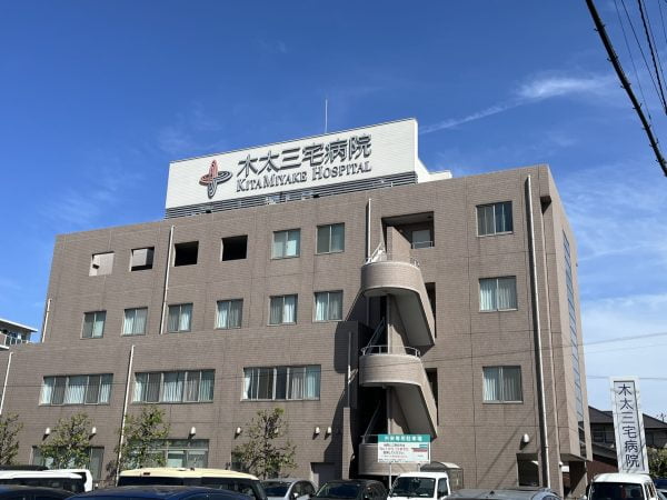 木太三宅病院