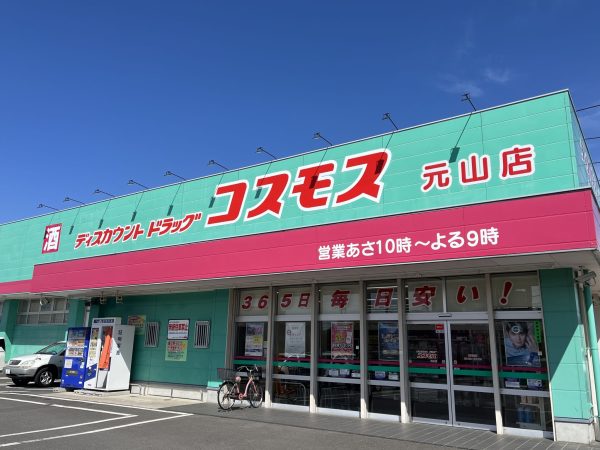 ディスカウントドラッグコスモス元山店