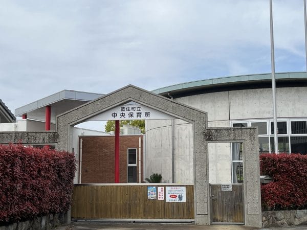 藍住中央保育所