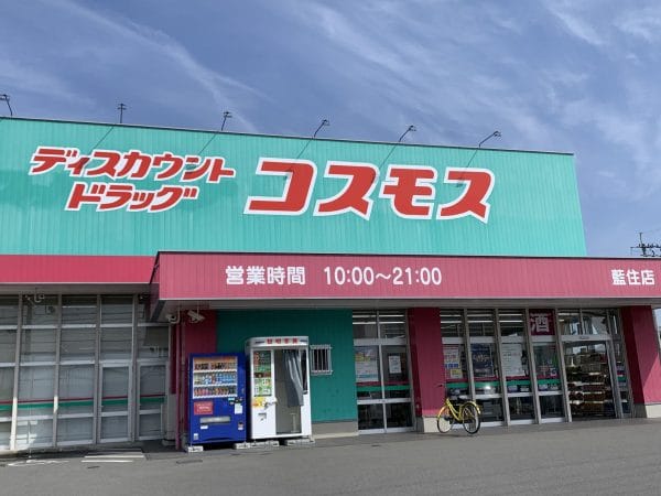 ドラッグコスモス藍住店