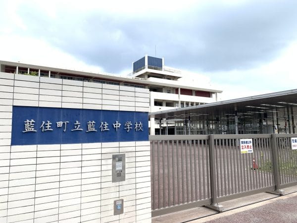 藍住中学校