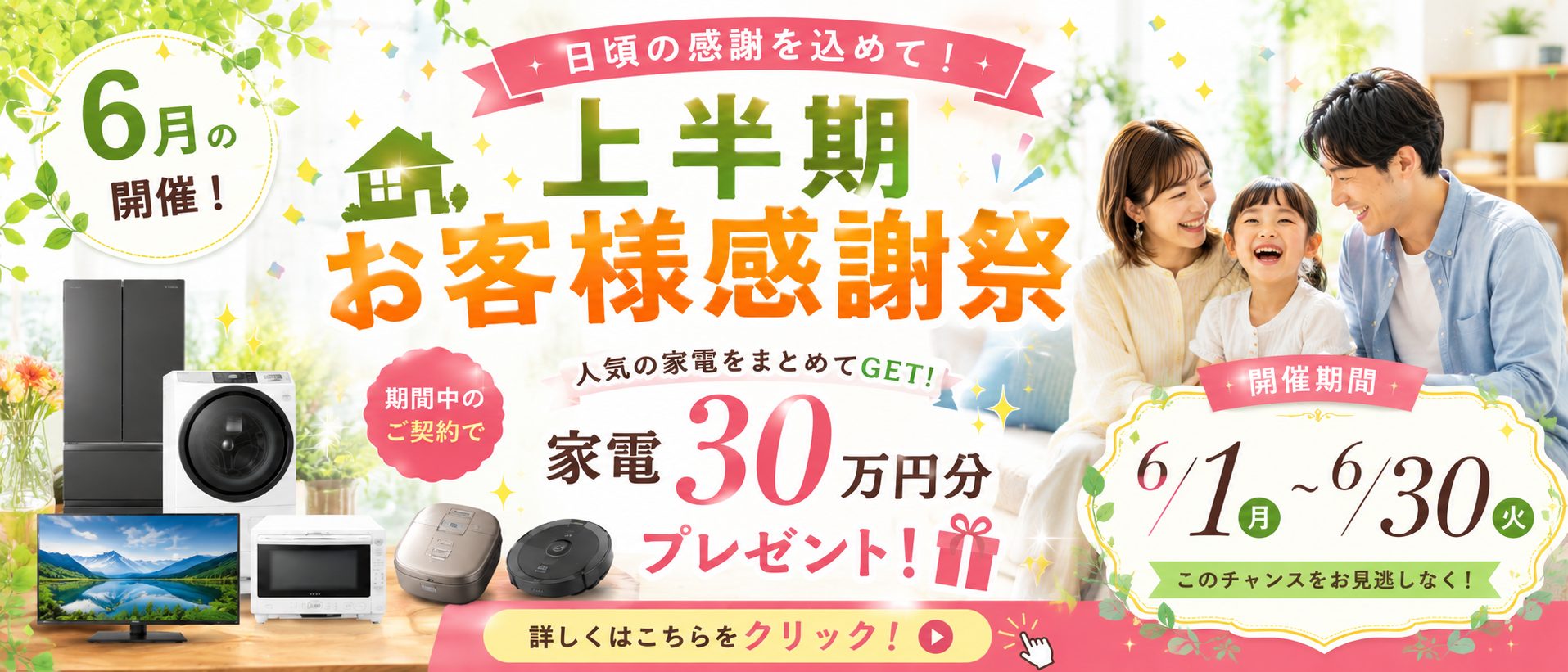 6月キャンペーン